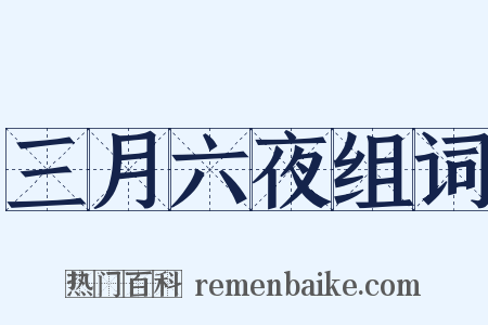 三月六夜组词是什么意思的图片